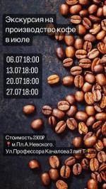 индивидуальный тур: "Экскурсия на производство по обжарке кофе"